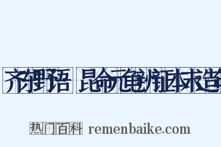 齐东野语·昆命元龟辨证本末造句是什么意思的图片